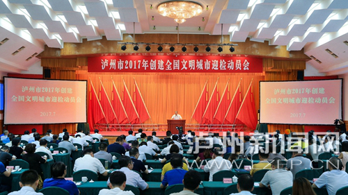 7月18日，瀘州市2017年創(chuàng)建全國文明城市迎檢動員會召開。 記者 牟科 攝